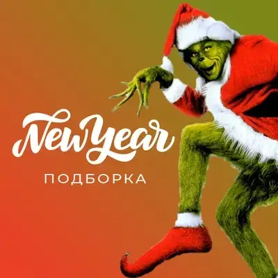 Новый год